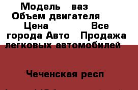  › Модель ­ ваз 2110 › Объем двигателя ­ 2 › Цена ­ 95 000 - Все города Авто » Продажа легковых автомобилей   . Чеченская респ.